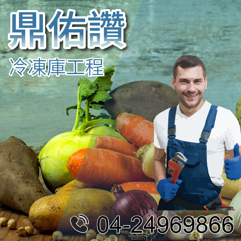 冷藏工程|蔬果冷藏室