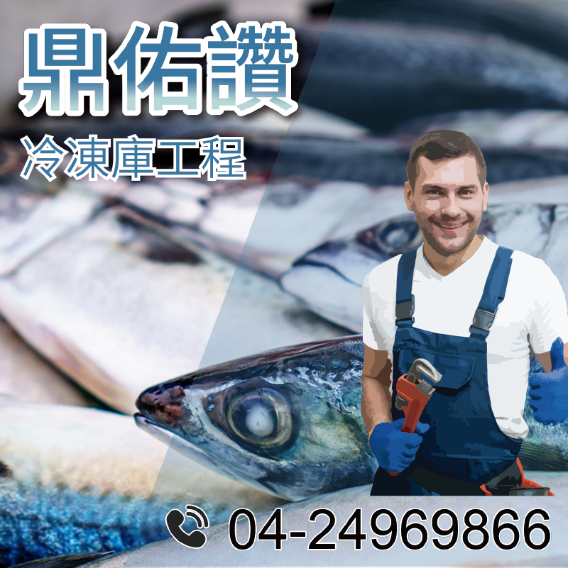 冷藏庫安裝|海鮮冷藏庫