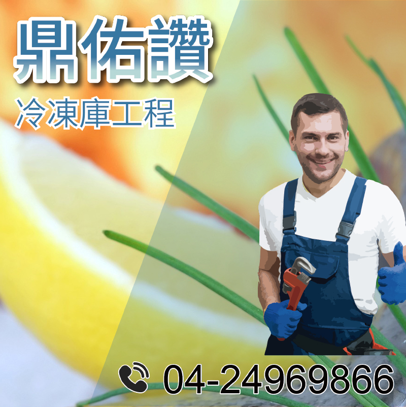 冷藏庫廠商|關於冷藏庫