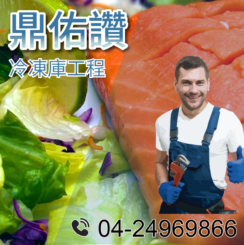 冷藏庫拆裝|儲存肉類冷藏溫度