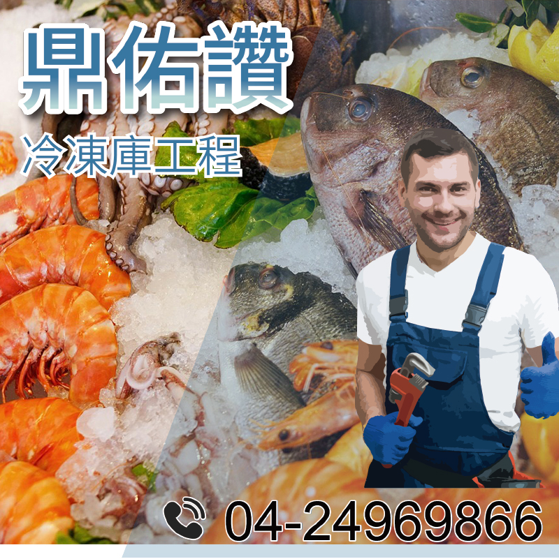 客製冷藏庫組裝|魚類儲藏冷藏室