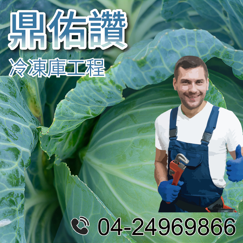 10坪冷藏工程|大型冷藏櫃應用