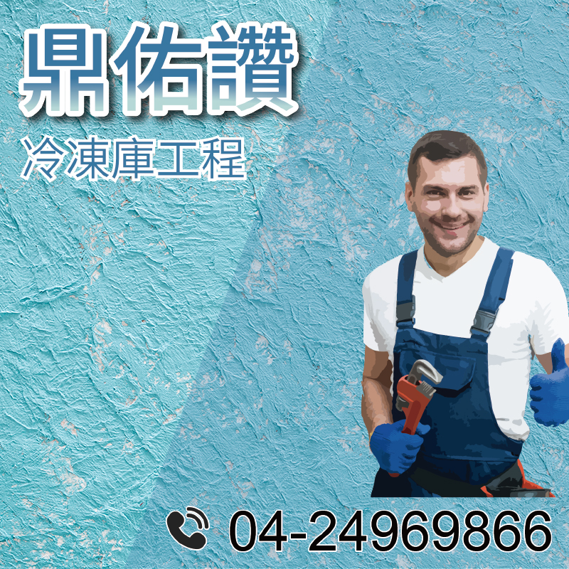 10坪冷藏庫|存放屍體冷藏庫