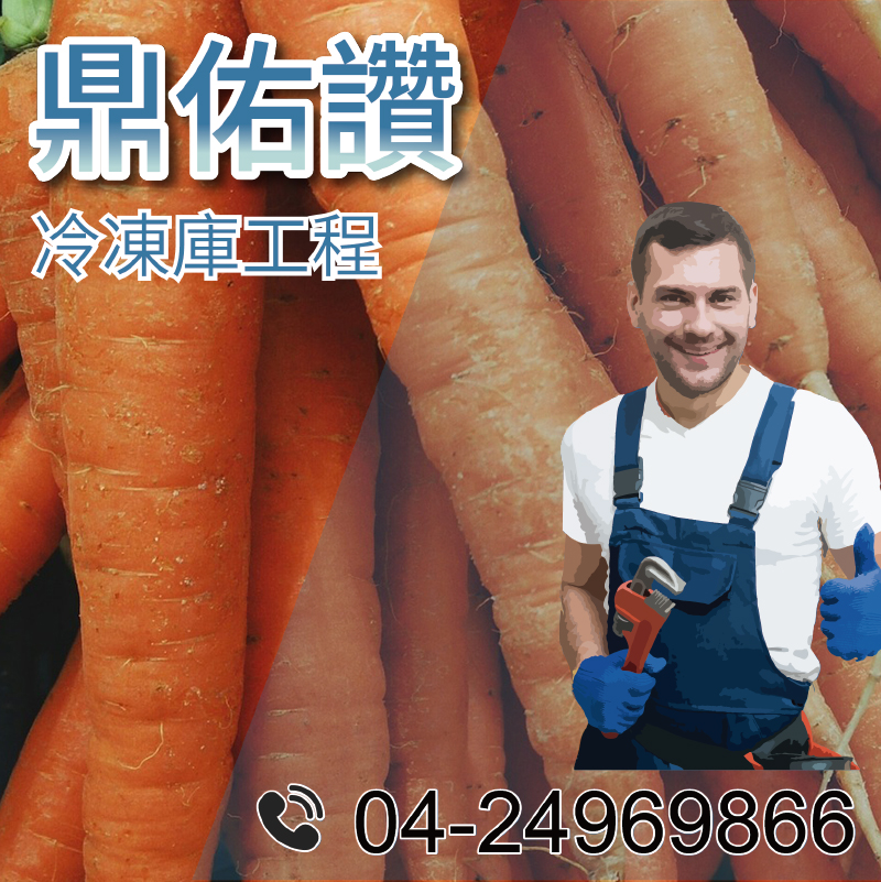 3坪冷藏工程價格|保存蔬菜水果冷藏室