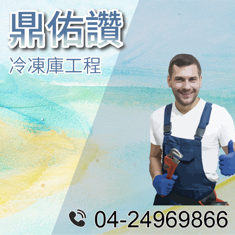 4坪冷藏工程價格|冷藏庫維護
