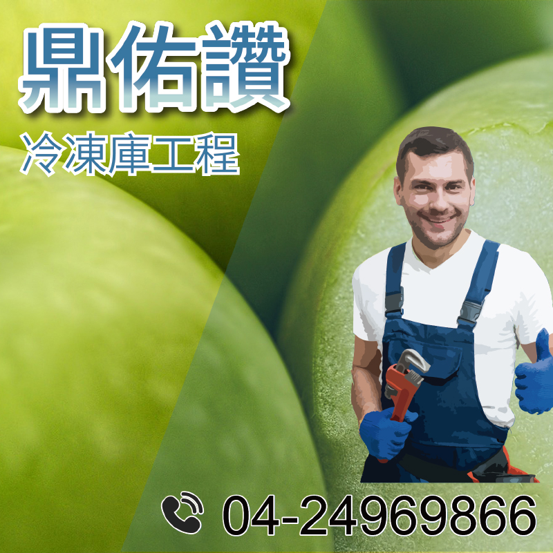 4坪冷藏工程|冷藏庫的應用
