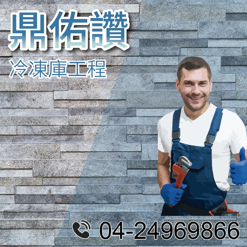 4坪冷藏庫|冷藏室維護技巧