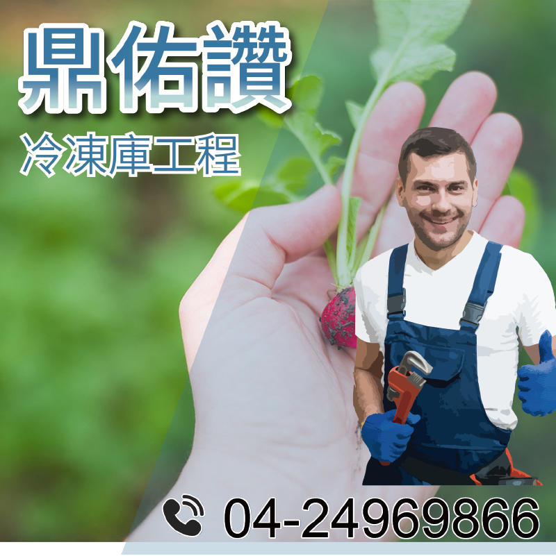5坪冷藏工程價格|冷藏庫應用