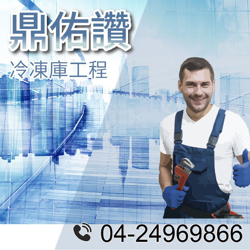 5坪冷藏工程|冷藏庫指南