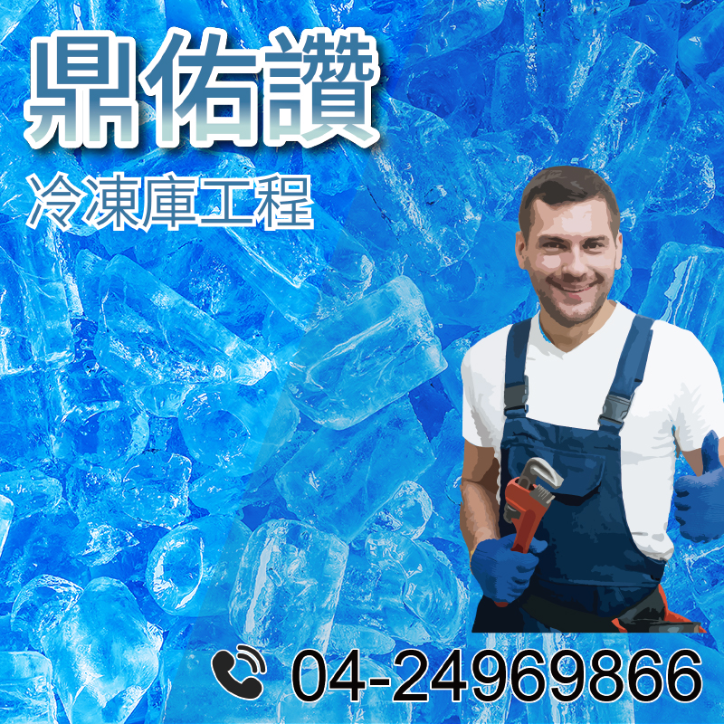 7坪冷藏工程|冷藏倉庫應用