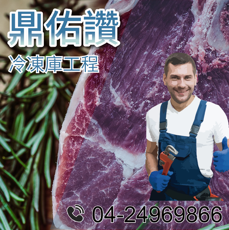 9坪冷藏庫價格|肉類冷藏溫度